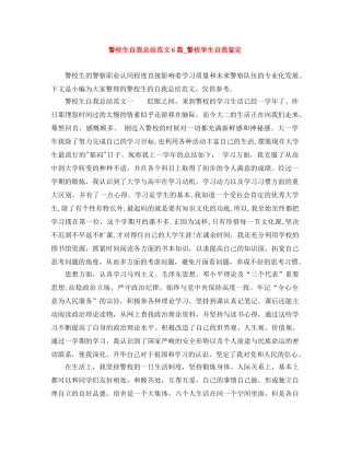 警校生自我总结范文6篇_警校学生自我鉴定 