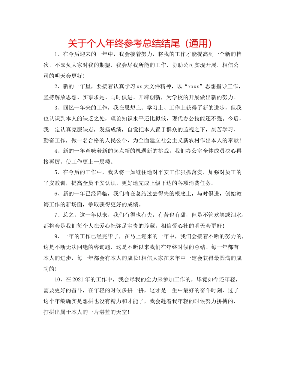 关于个人年终参考总结结尾（通用）_第1页