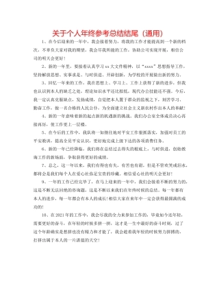 关于个人年终参考总结结尾（通用）