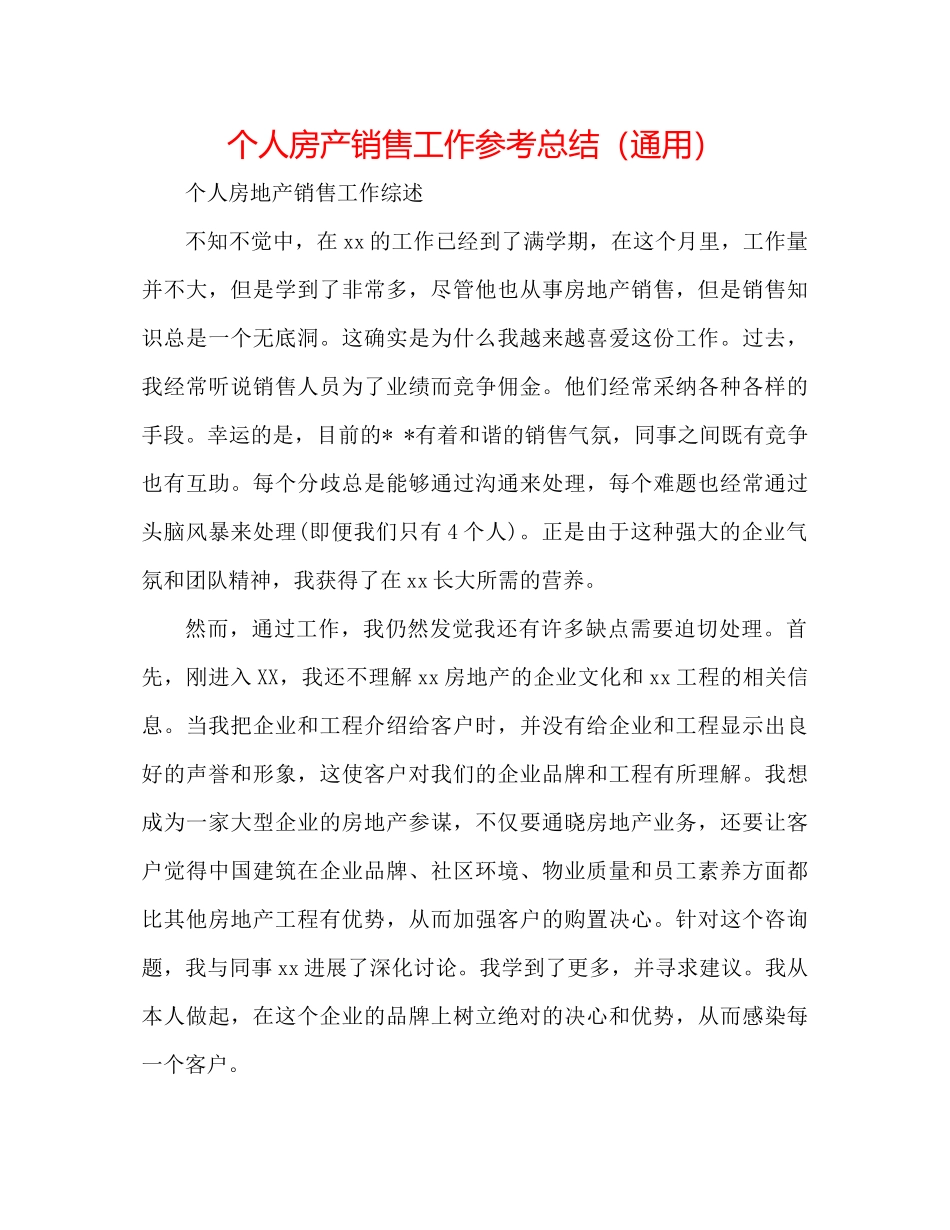 个人房产销售工作参考总结（通用）_第1页
