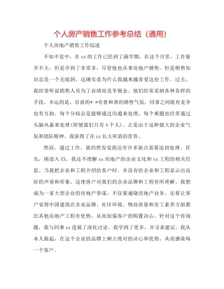 个人房产销售工作参考总结（通用）