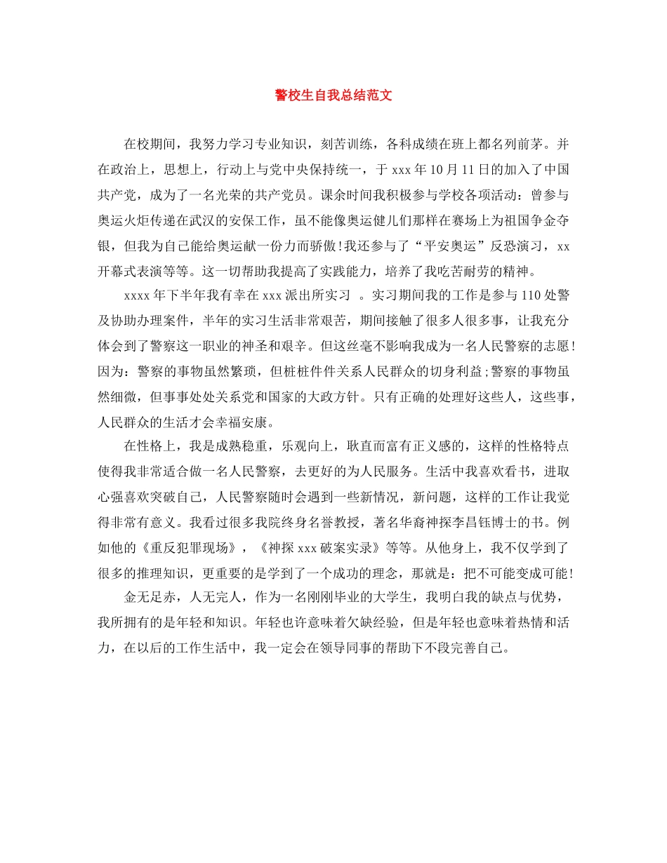 警校生自我总结范文 _第1页
