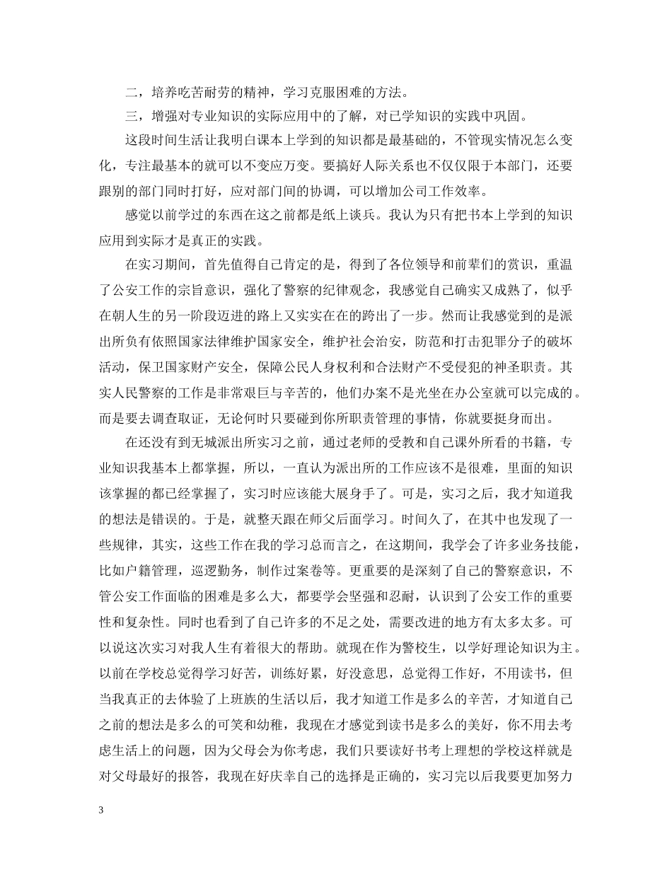 警校毕业警察实习总结 _第3页