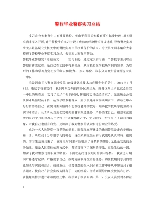警校毕业警察实习总结 