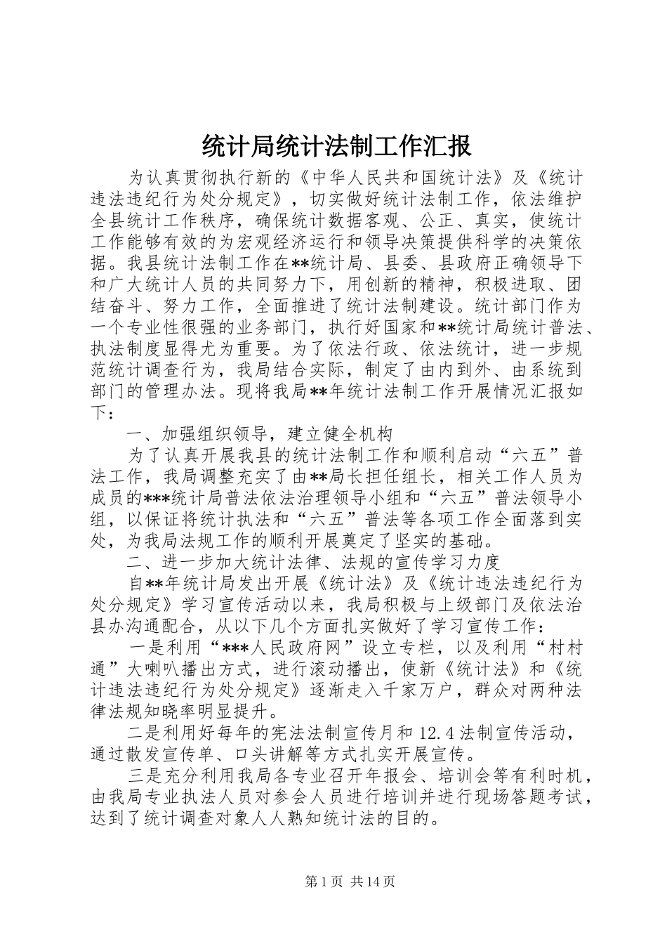 统计局统计法制工作汇报_第1页