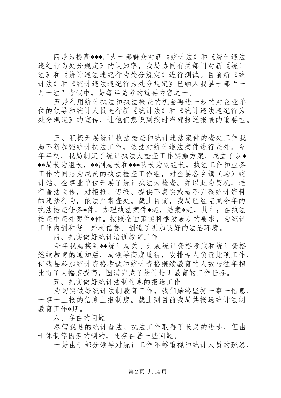 统计局统计法制工作汇报_第2页