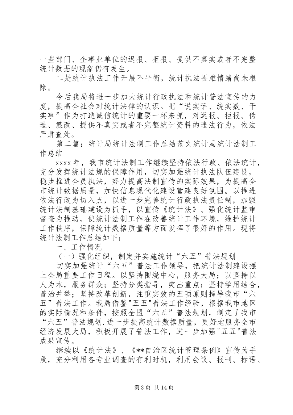 统计局统计法制工作汇报_第3页