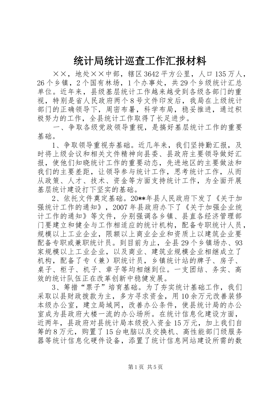 统计局统计巡查工作汇报材料_第1页