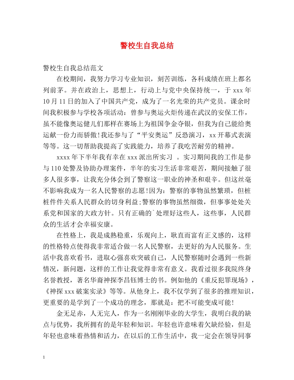 警校生自我总结 _第1页