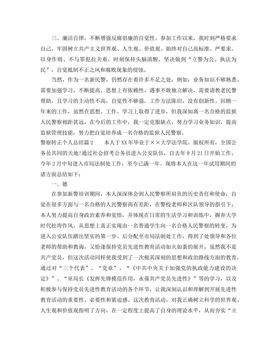 警察转正个人总结范文 _第2页