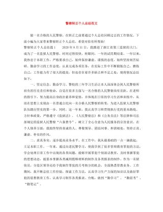 警察转正个人总结范文 