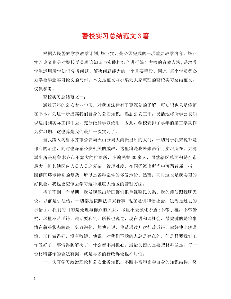 警校实习总结范文3篇 _第1页