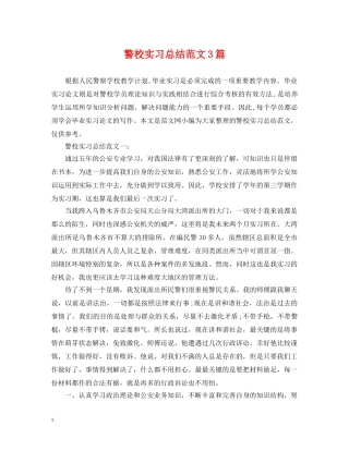 警校实习总结范文3篇 