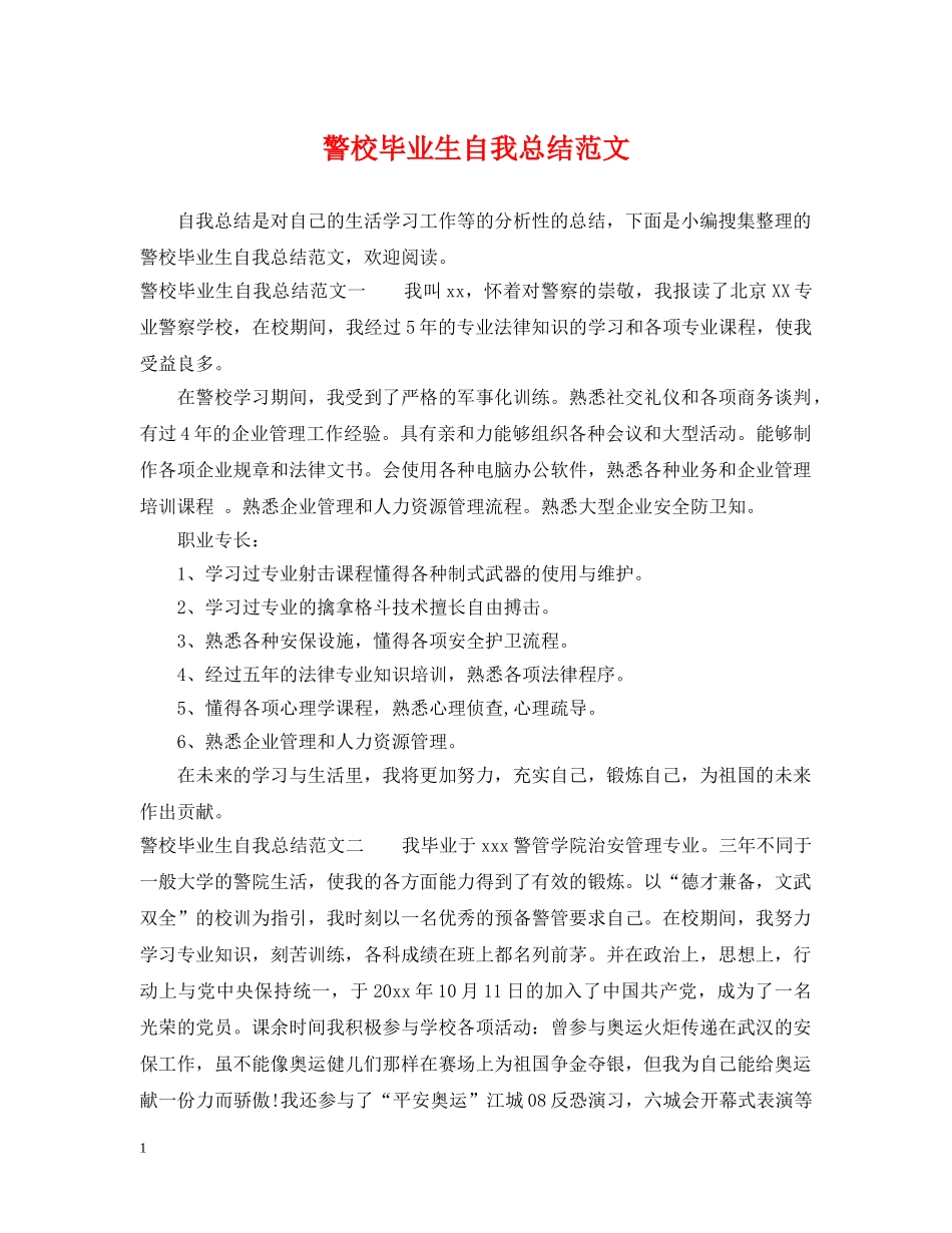 警校毕业生自我总结范文 _第1页