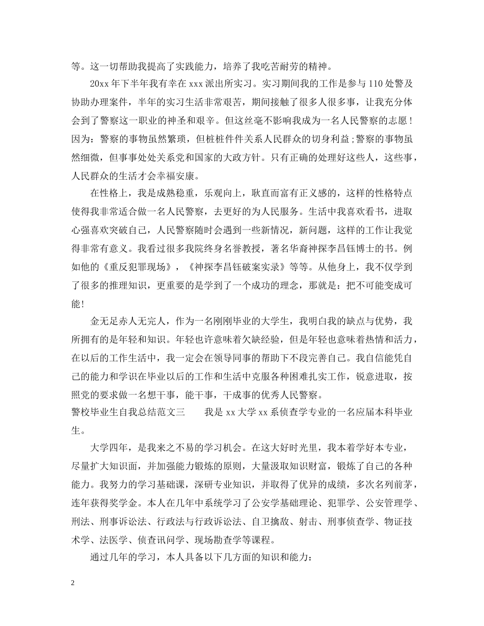 警校毕业生自我总结范文 _第2页