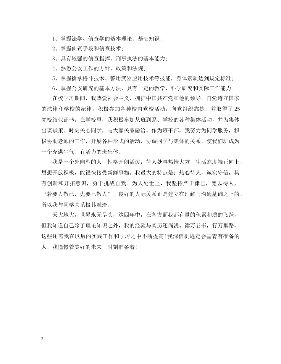 警校毕业生自我总结范文 _第3页