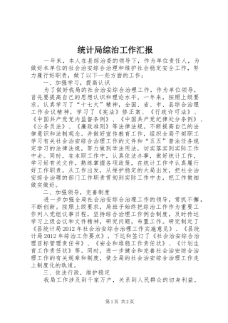 统计局综治工作汇报