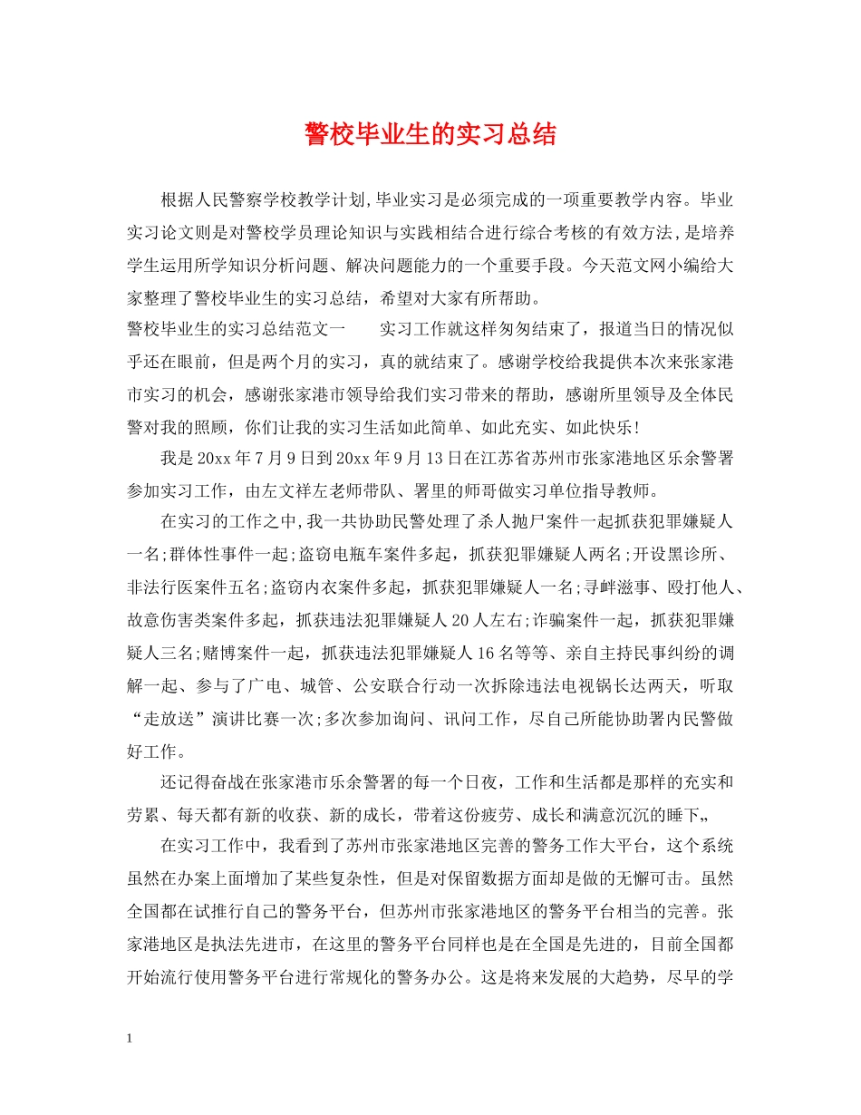 警校毕业生的实习总结 _第1页