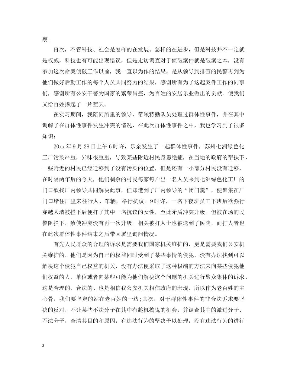 警校毕业生的实习总结 _第3页