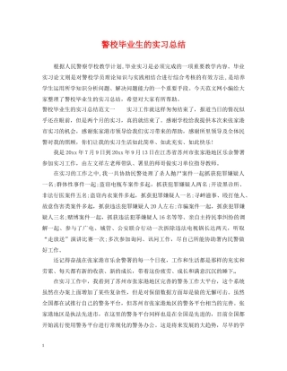 警校毕业生的实习总结 