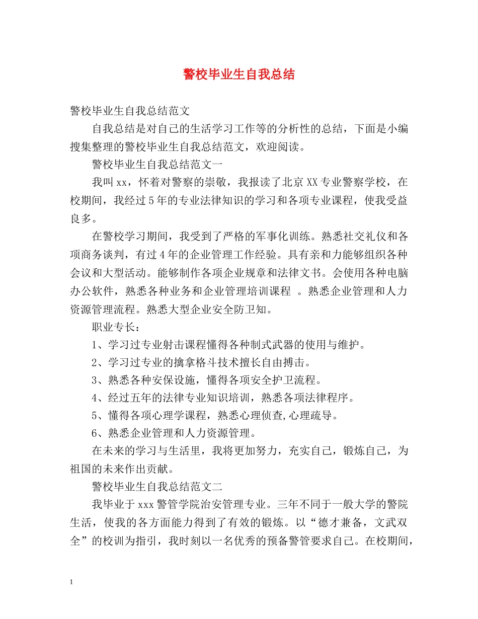 警校毕业生自我总结 _第1页