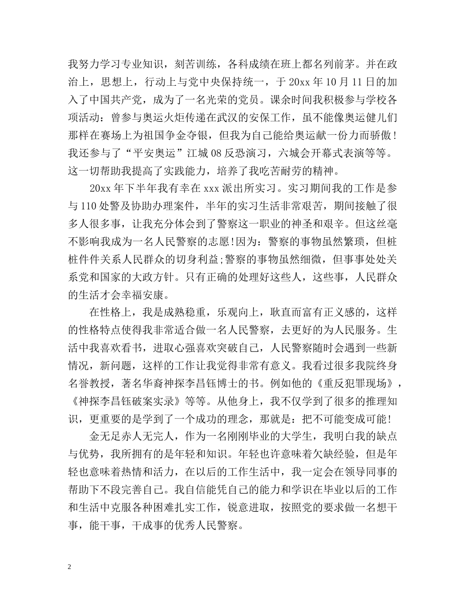 警校毕业生自我总结 _第2页