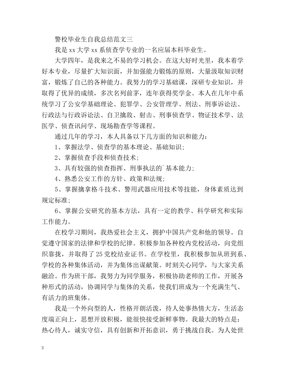 警校毕业生自我总结 _第3页