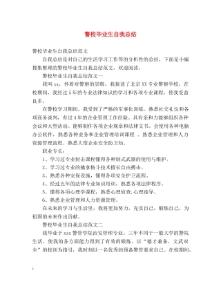 警校毕业生自我总结 