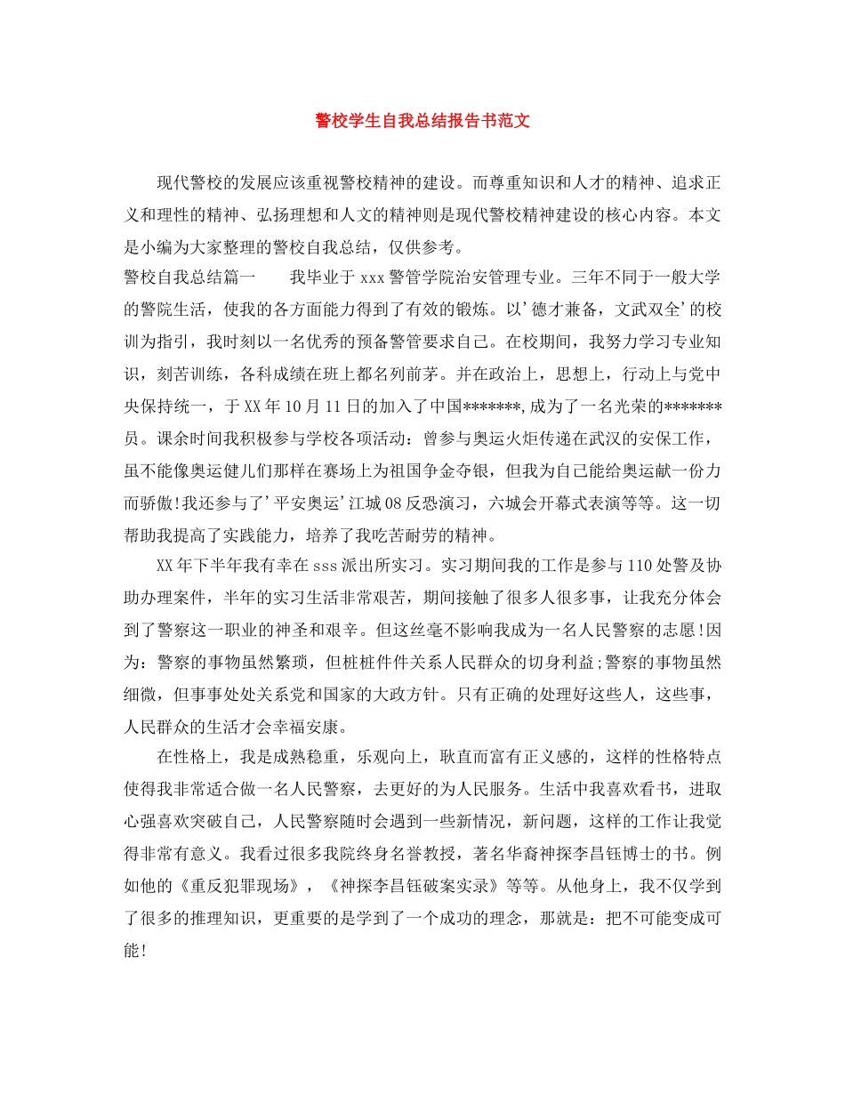 警校学生自我总结报告书范文 _第1页