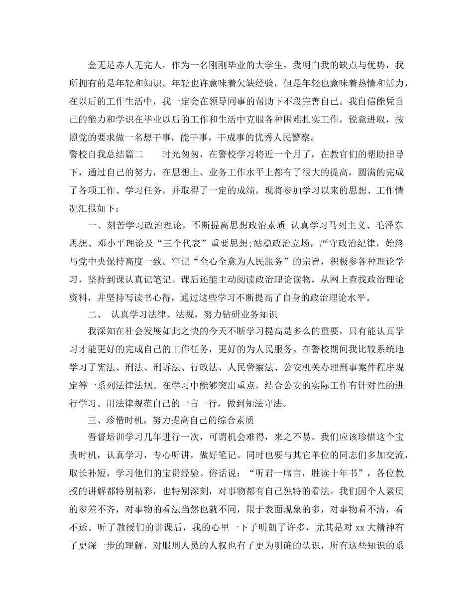 警校学生自我总结报告书范文 _第2页