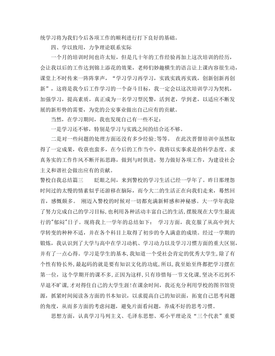 警校学生自我总结报告书范文 _第3页