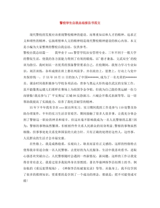 警校学生自我总结报告书范文 