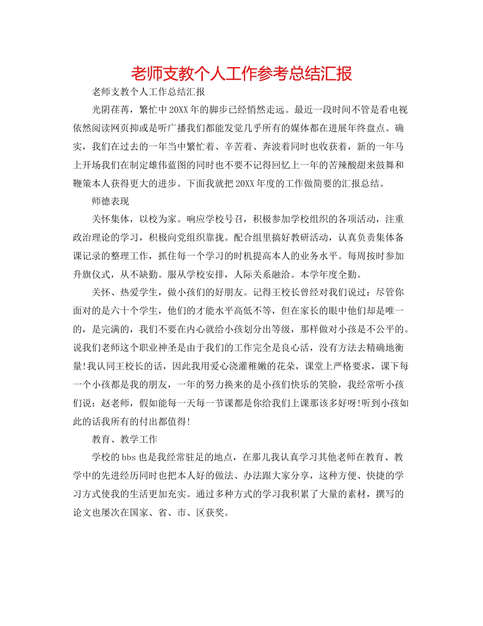 教师支教个人工作参考总结汇报_第1页