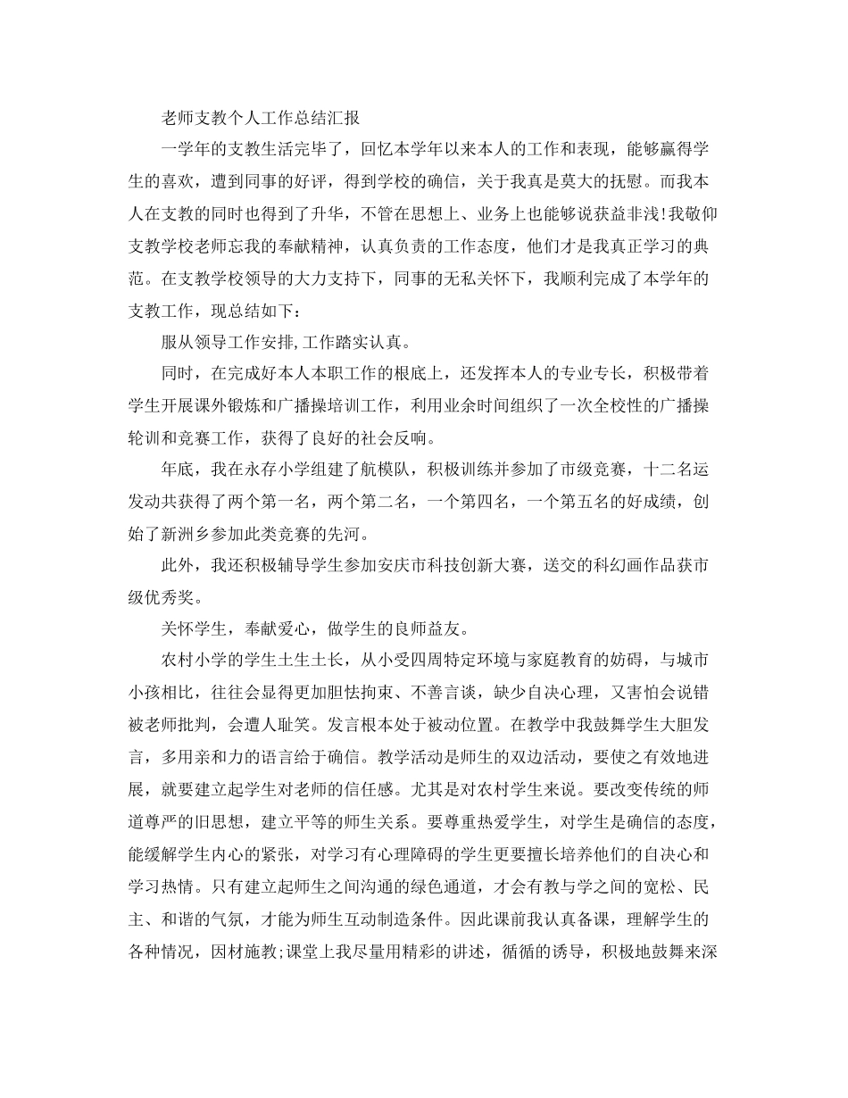 教师支教个人工作参考总结汇报_第3页