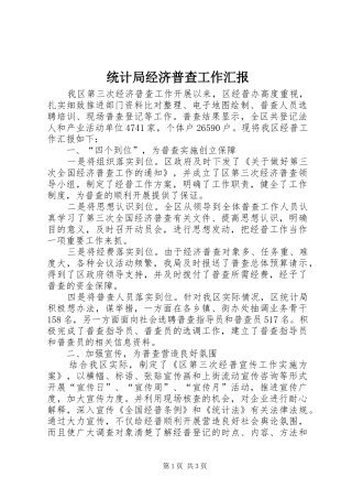 统计局经济普查工作汇报