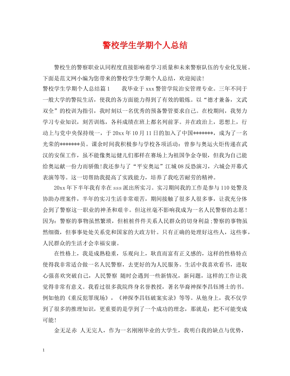 警校学生学期个人总结 _第1页
