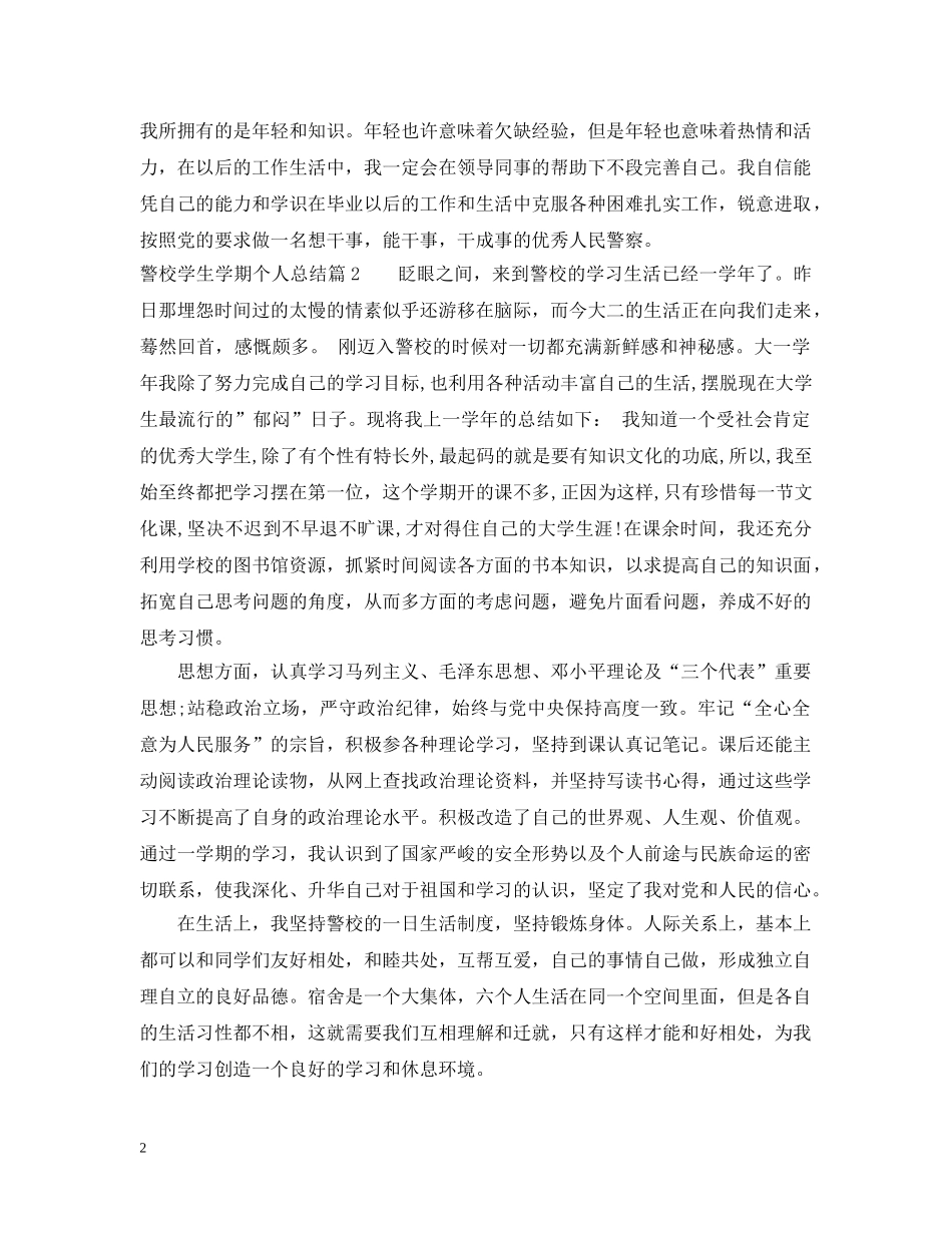 警校学生学期个人总结 _第2页
