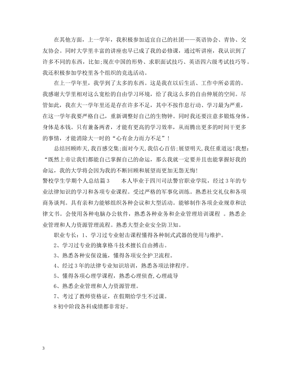警校学生学期个人总结 _第3页