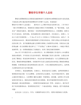警校学生学期个人总结 