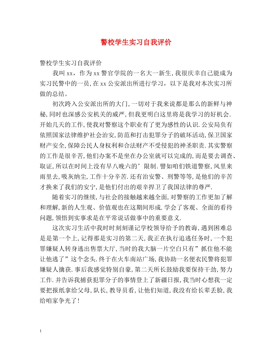警校学生实习自我评价 _第1页