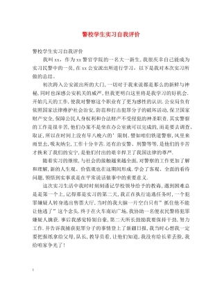 警校学生实习自我评价 