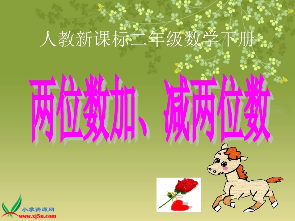 人教新课标数学二年级下册《两位数加、减两位数2》PPT课件_第1页