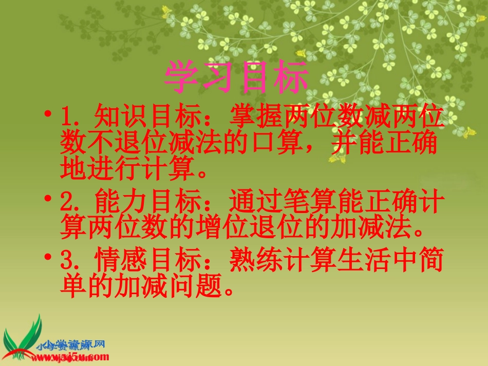 人教新课标数学二年级下册《两位数加、减两位数2》PPT课件_第2页