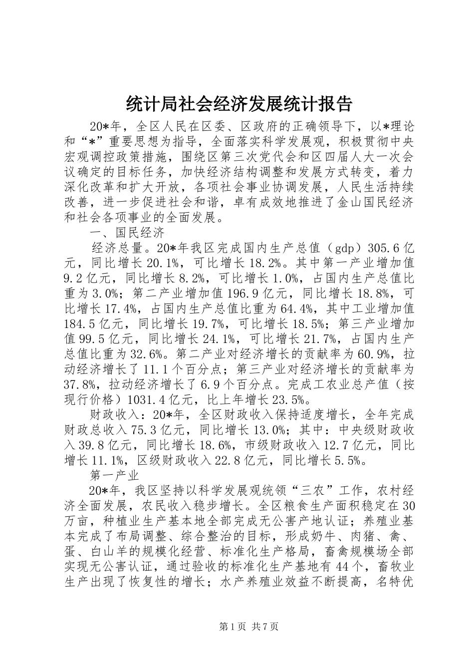 统计局社会经济发展统计报告_第1页