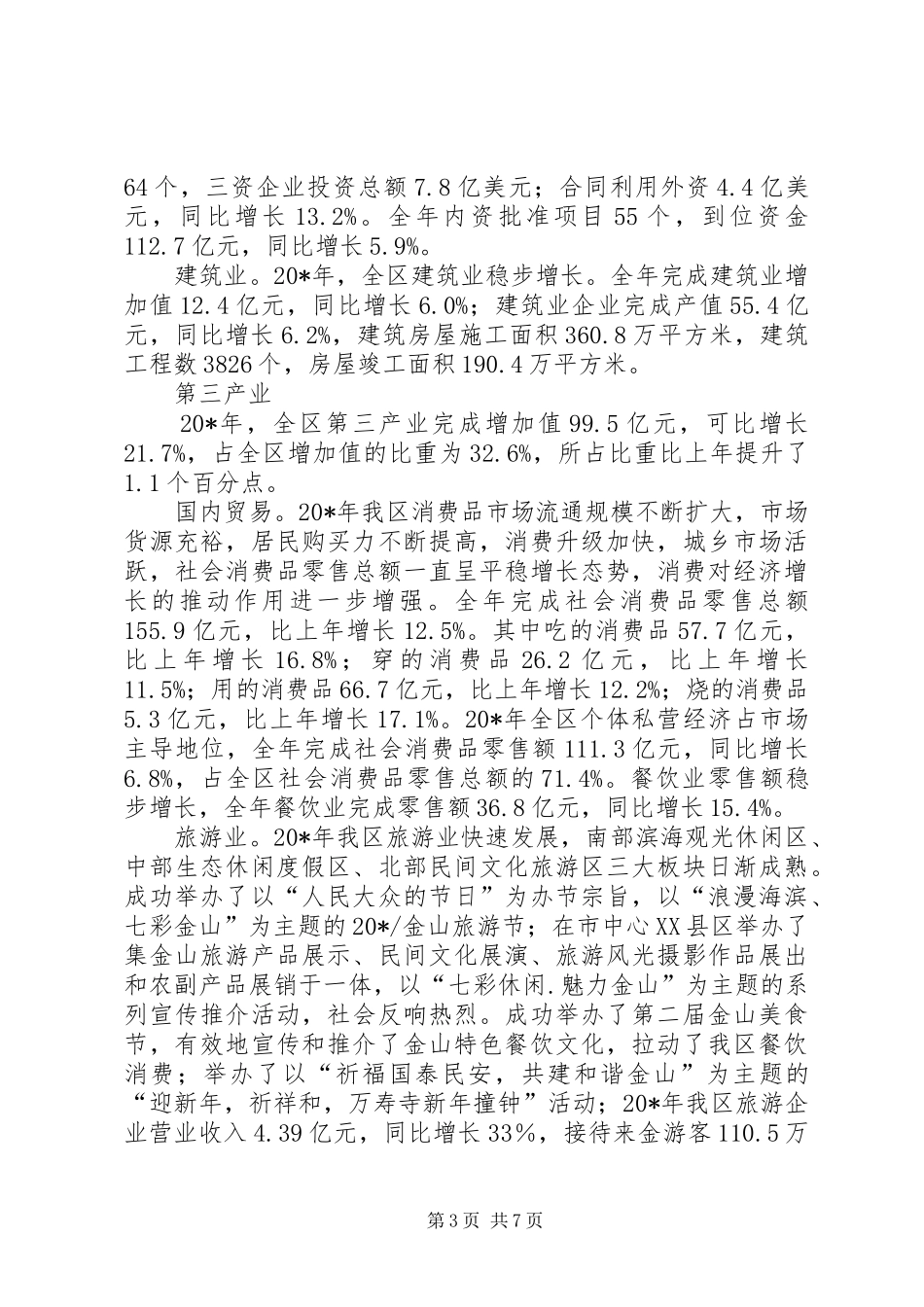 统计局社会经济发展统计报告_第3页