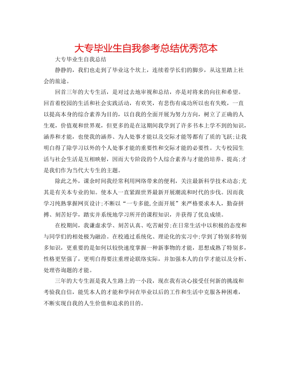 大专毕业生自我参考总结优秀范本_第1页