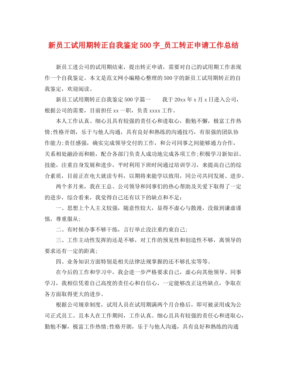 新员工试用期转正自我鉴定500字_员工转正申请工作总结_第1页