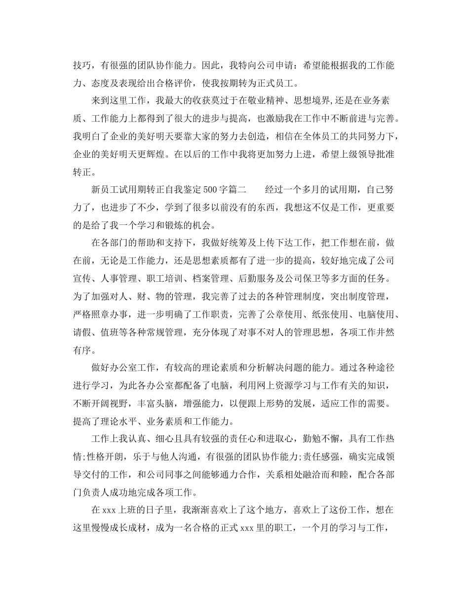 新员工试用期转正自我鉴定500字_员工转正申请工作总结_第2页