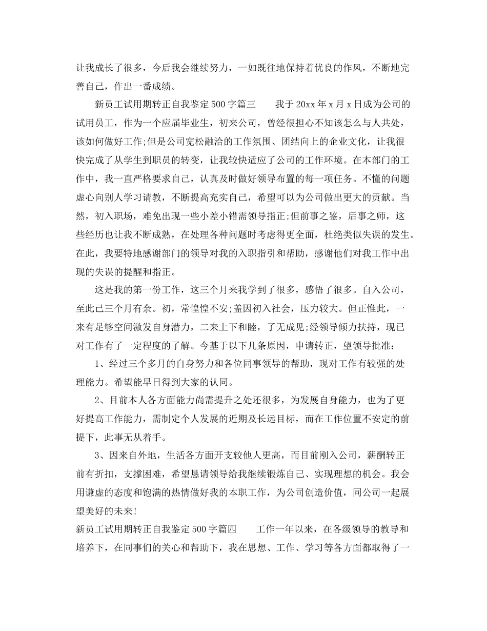 新员工试用期转正自我鉴定500字_员工转正申请工作总结_第3页