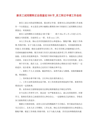 新员工试用期转正自我鉴定500字_员工转正申请工作总结